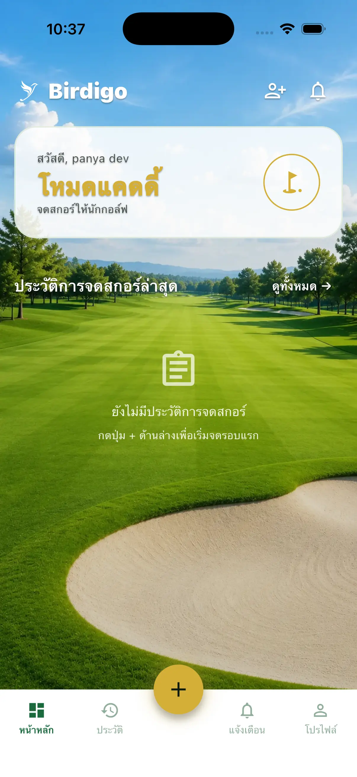 หน้าหลักของแอป Birdigo แสดงการ์ดโหมดแคดดี้และปุ่มบวกสีทองที่แถบล่าง